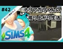 【sims4】ナリアガリくんの成り上がり生活 #42【Movin ‘On Up Challenge】