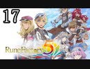 【ルーンファクトリー5[ネタバレあり]】癒しを求めて農奴と化す Part17【ゆっくり実況】