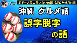 おもしろ誤字脱字の話　ボギー大佐の言いたい放題　2021年08月01日　21時頃　放送分