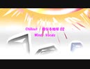 「Chillout - 母なる地球 02」※Wind・Vocals・01071