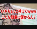いやちょっと待ってwwwこんな簡単に儲かるん？