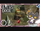 轟くDeath'sDoor＃02【失われた墓地①/Steam/自由に実況】