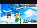 SCPを自分なりに説明してみる036【ヤジディ教徒の回帰巡礼】