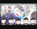 【卓ゲ松さんCoC】ぼく、結婚します。その２