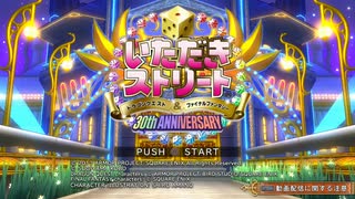 とりあえず、いただきストリート　ドラゴンクエスト＆ファイナルファンタジー　30th ANNIVERSARYをやってみるだけ　その１