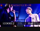 (COOH)2 vs Ha0 || A闘MCBATTLE 第4戦 BESTBOUT05 ||
