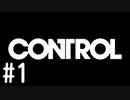 【ゆっくり実況】CONTROL その1