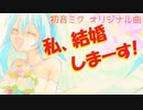 【初音ミク】私、結婚しまーす！【あすたりすくオリジナル曲】