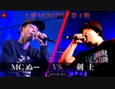 MCぬー vs 剣士 || A闘MCBATTLE 第4戦 BESTBOUT06 ||