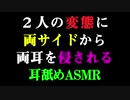 【ASMR】２人の変態に両サイドから耳をおかされる【女性向けasmr】【家以外での聴くの禁止】【気持ちいい】【クセになる】【イヤホン・ヘッドホン推奨】