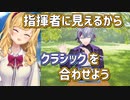 不破湊のラジオ体操が指揮者に見えるのでクラシックを合わせる鷹宮リオン【にじさんじ切り抜き】