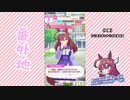 【実況】ウマ娘 プリティーダービー番外地76【ミホノブルボン育成編4】