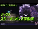 【FF11】【えびせん】ザックリ　スターオニオンズ団動画　D2