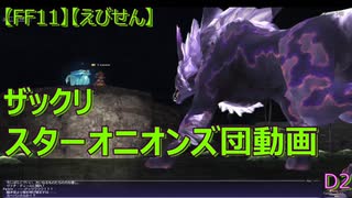 【FF11】【えびせん】ザックリ　スターオニオンズ団動画　D2