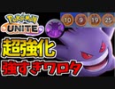 【実況】ポケモンユナイトでたわむれる #7 体験版から生まれ変わったゲンガー