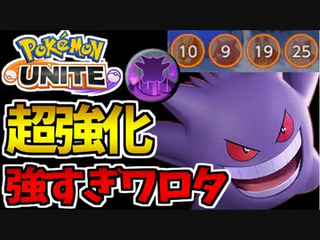 【実況】ポケモンユナイトでたわむれる #7 体験版から生まれ変わったゲンガー