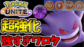 【実況】ポケモンユナイトでたわむれる #7 体験版から生まれ変わったゲンガー