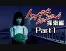 PS トワイライトシンドローム 探索編 Part1 【はじまりの噂】