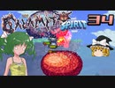 【ゆっくり実況】この厄災の只中で part34【Terraria Calamity&Spirit】