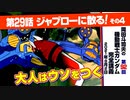 【無料】ガンダム完全講座　第92回／第29話「ジャブローに散る！」その４