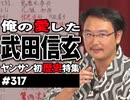 #317 毒親で病弱で陰キャな俺でも戦国最強！？〜生誕500周年の武田信玄、風林火山の裏に隠されたその素顔！！