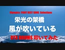 電子ドラム 生配信 DTX LIVE 「 OLYMPICS Athlete FIGHT SONG BEST Selections Part 1 」