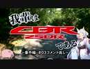 【東北イタコ車載】我輩はCBR250Rである。番外編～#03コメント返し