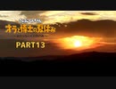 【オラと博士の夏休み】しんちゃんと踝猫背が過ごす特別な夏休み part13