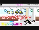 【スーパー野田ゲーParty】つりかわ編