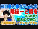 コロナとワクチンの陰謀と噂をまとめてみた！