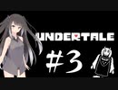 【Undertale】ある日山の中、フラウィに出会った　＃３【CoeFont実況】