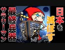 日本を滅ぼす最終兵器サラリーマン　あべりょう フジテレビTuneエンディング曲「キミの一番の成功体験」