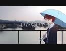【清水秋】いかないで【UTAUcover】