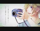 【トイカメラ】waTAnpo/feat.鏡音レン
