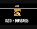 【入門用】のまさんち語録・用語まとめ　パート１