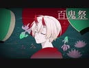 百鬼祭／歌ってみた【オリジナルMV】