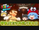 【ゆっくり実況】ゆっくり達のスーパーマリオオデッセイ Part8