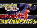 【実況】ポケモンユナイトでたわむれる #8　BOT狩りの王「ガブリアス」