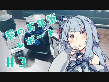 【葵の万年筆レポート】＃３　「『前編』インクの種類　プレピー」