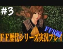 ファイナルファンタジー歴代シリーズを実況プレイ‐FF8編‐【3】