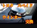 #トヨタ　#スペイド　#ウインカー交換　再UP　モザイク多め
