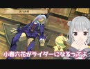 【MHS2】小春六花がライダーになるってよ03