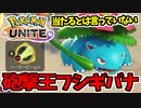 【実況】ポケモンユナイトでたわむれる #9　百発八中のフシギバナ