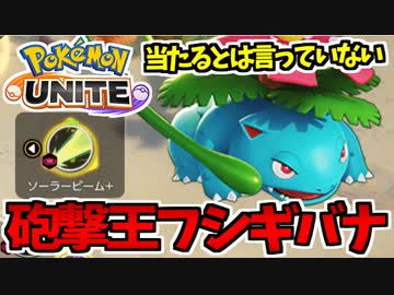 【実況】ポケモンユナイトでたわむれる #9　百発八中のフシギバナ