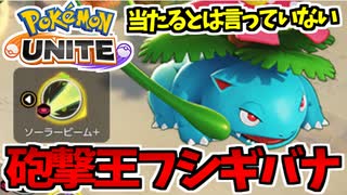【実況】ポケモンユナイトでたわむれる #9　百発八中のフシギバナ