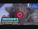幼少期以来の地球防衛軍2 for Nintendo Switch　#6【ゆっくり実況】