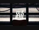 【歌ってみた】踊/白雪美優