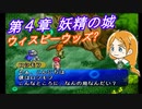 【ポポロクロイス物語Ⅱ】Part37 ちゃこげの初見実況プレイ 第４章 妖精の城 前編