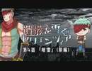 【シノビガミ】遺骸を雪ぐセクエンツィア-4話「暗雲」前編【実卓リプレイ】