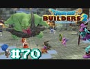 サクッと進めたいDQB2ゆっくり実況　＃70